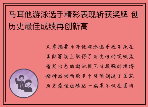 马耳他游泳选手精彩表现斩获奖牌 创历史最佳成绩再创新高