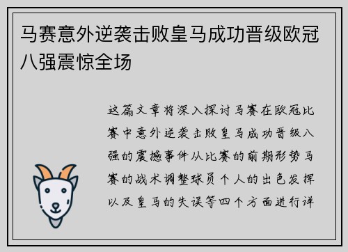 马赛意外逆袭击败皇马成功晋级欧冠八强震惊全场
