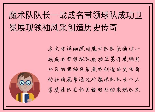 魔术队队长一战成名带领球队成功卫冕展现领袖风采创造历史传奇