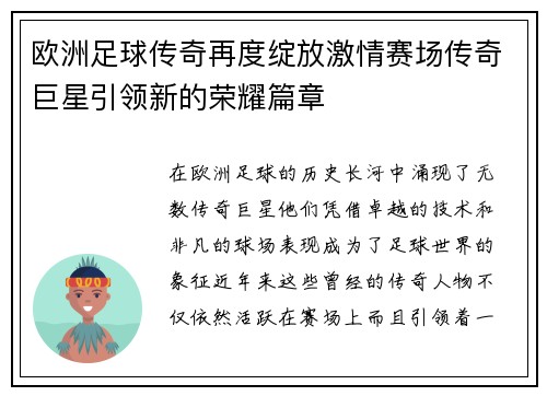 欧洲足球传奇再度绽放激情赛场传奇巨星引领新的荣耀篇章