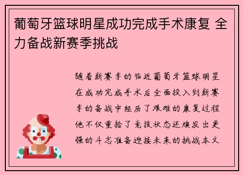 葡萄牙篮球明星成功完成手术康复 全力备战新赛季挑战