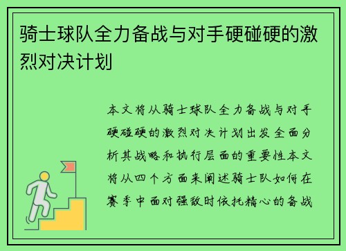 骑士球队全力备战与对手硬碰硬的激烈对决计划