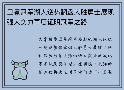 卫冕冠军湖人逆势翻盘大胜勇士展现强大实力再度证明冠军之路