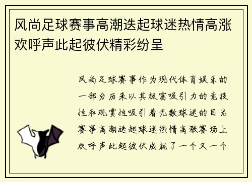 风尚足球赛事高潮迭起球迷热情高涨欢呼声此起彼伏精彩纷呈