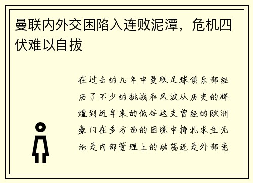 曼联内外交困陷入连败泥潭，危机四伏难以自拔