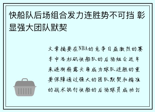 快船队后场组合发力连胜势不可挡 彰显强大团队默契