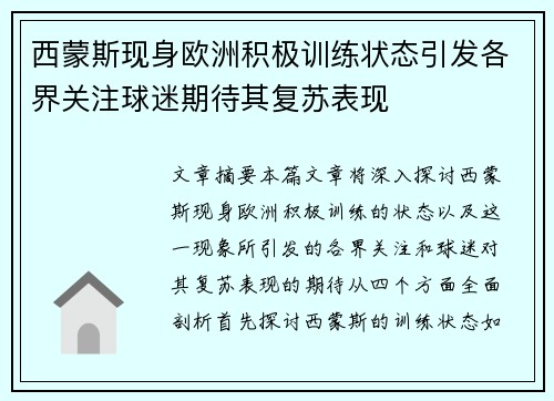 西蒙斯现身欧洲积极训练状态引发各界关注球迷期待其复苏表现