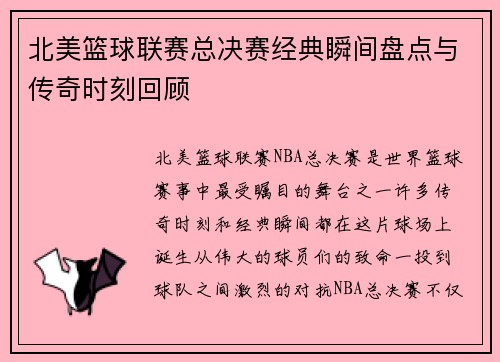 北美篮球联赛总决赛经典瞬间盘点与传奇时刻回顾