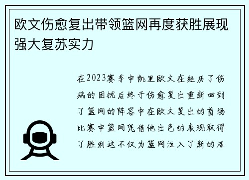 欧文伤愈复出带领篮网再度获胜展现强大复苏实力