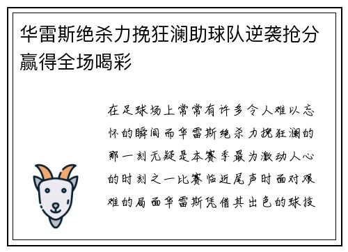 华雷斯绝杀力挽狂澜助球队逆袭抢分赢得全场喝彩