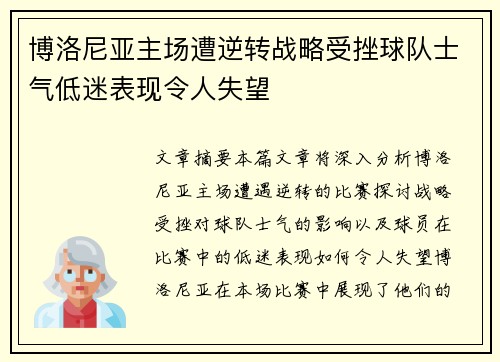 博洛尼亚主场遭逆转战略受挫球队士气低迷表现令人失望