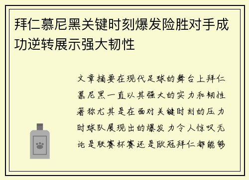拜仁慕尼黑关键时刻爆发险胜对手成功逆转展示强大韧性