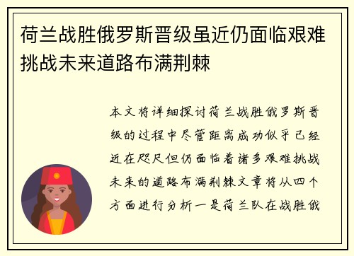 荷兰战胜俄罗斯晋级虽近仍面临艰难挑战未来道路布满荆棘