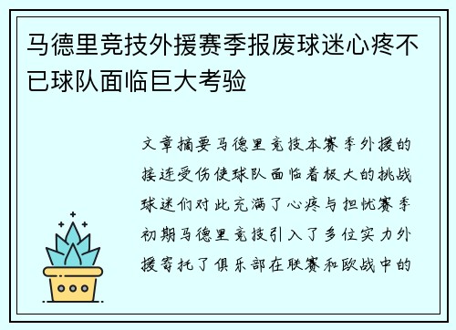 马德里竞技外援赛季报废球迷心疼不已球队面临巨大考验