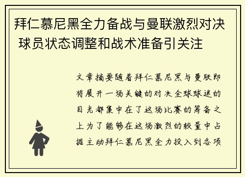 拜仁慕尼黑全力备战与曼联激烈对决 球员状态调整和战术准备引关注