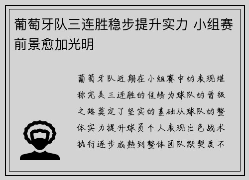 葡萄牙队三连胜稳步提升实力 小组赛前景愈加光明