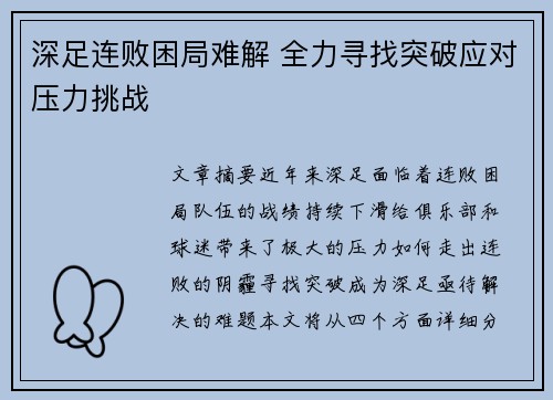 深足连败困局难解 全力寻找突破应对压力挑战