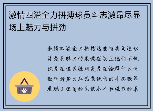 激情四溢全力拼搏球员斗志激昂尽显场上魅力与拼劲