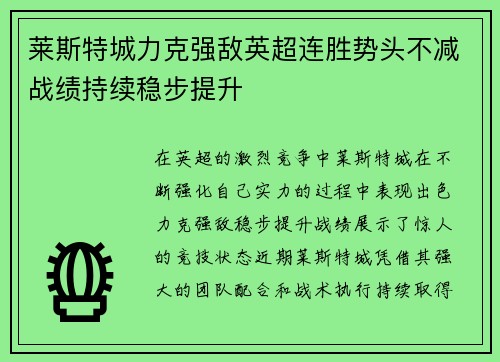 莱斯特城力克强敌英超连胜势头不减战绩持续稳步提升