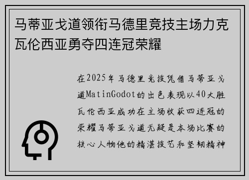 马蒂亚戈道领衔马德里竞技主场力克瓦伦西亚勇夺四连冠荣耀