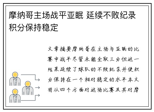 摩纳哥主场战平亚眠 延续不败纪录 积分保持稳定