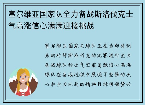 塞尔维亚国家队全力备战斯洛伐克士气高涨信心满满迎接挑战