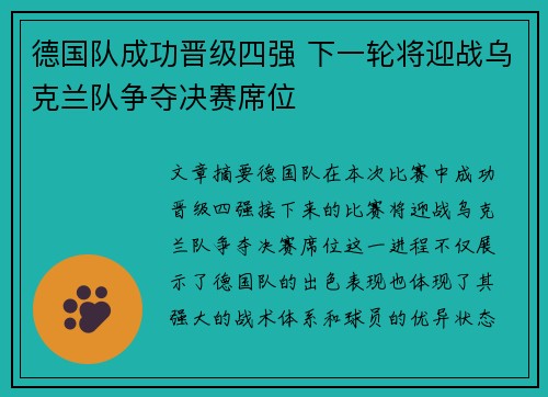 德国队成功晋级四强 下一轮将迎战乌克兰队争夺决赛席位