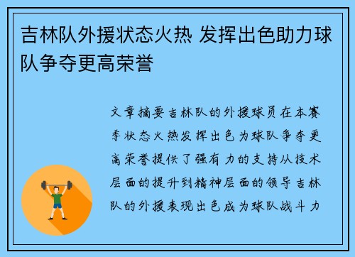 吉林队外援状态火热 发挥出色助力球队争夺更高荣誉