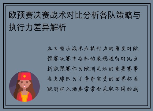 欧预赛决赛战术对比分析各队策略与执行力差异解析