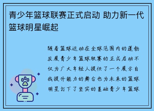 青少年篮球联赛正式启动 助力新一代篮球明星崛起