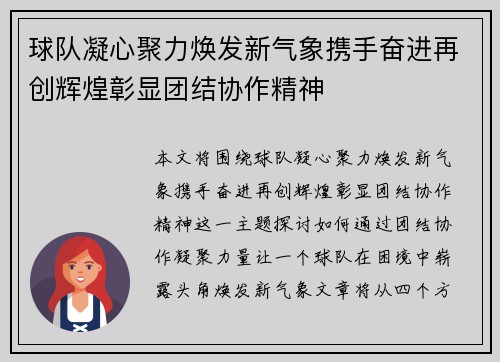 球队凝心聚力焕发新气象携手奋进再创辉煌彰显团结协作精神