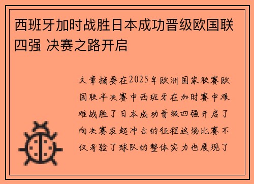 西班牙加时战胜日本成功晋级欧国联四强 决赛之路开启