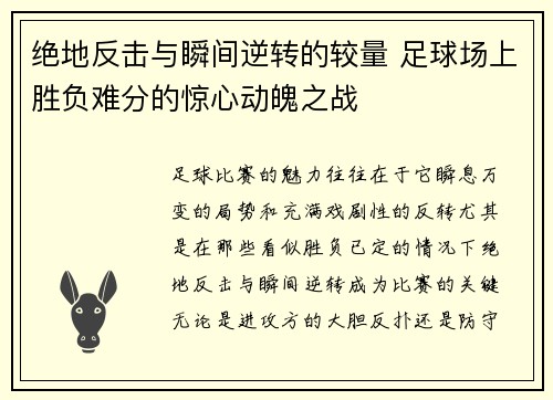 绝地反击与瞬间逆转的较量 足球场上胜负难分的惊心动魄之战